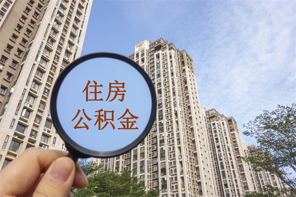 汕尾中山公积金销户提取流程（汕尾中山住房公积金销户提取条件）